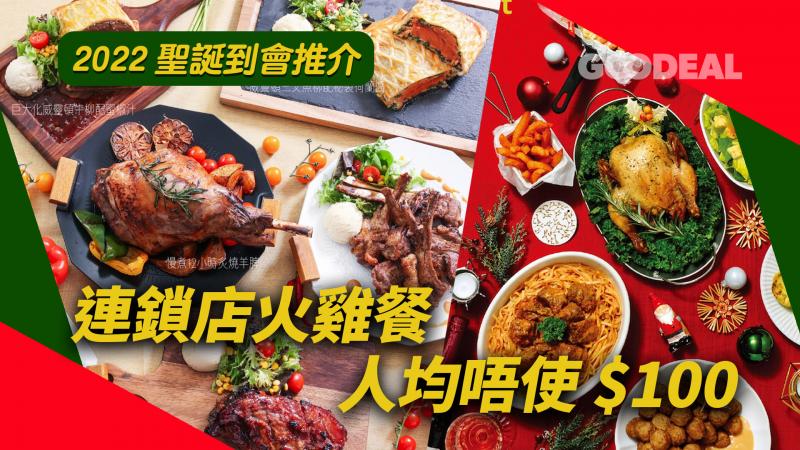 2022聖誕到會推介｜ 連鎖店火雞餐人均唔使$100（不斷更新）